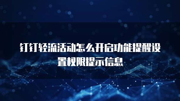 钉钉轻流活动怎么开启功能提醒设置权限提示信息