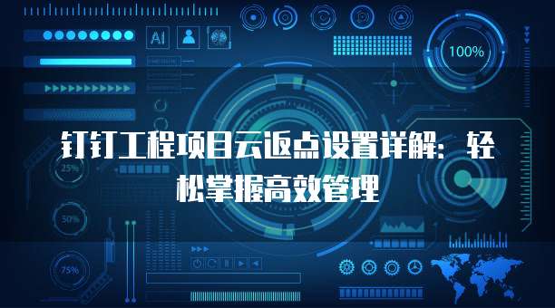 钉钉工程项目云返点设置详解:轻松掌握高效管理