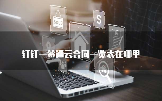 钉钉一签通云合同一览表在哪里
