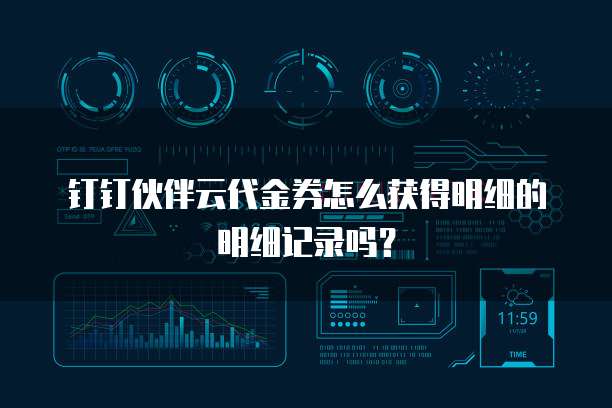 钉钉伙伴云代金券怎么获得明细的明细记录吗?