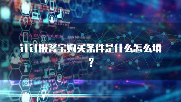钉钉报餐宝购买条件是什么怎么填？