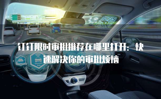 钉钉限时审批推荐在哪里打开：快速解决你的审批烦恼