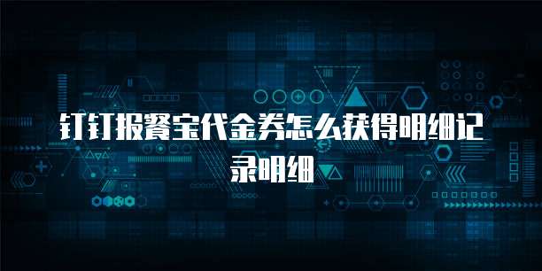钉钉报餐宝代金券怎么获得明细记录明细