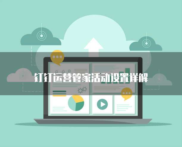 钉钉运营管家活动设置详解