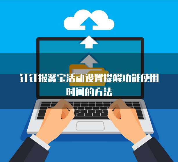 钉钉报餐宝活动设置提醒功能使用时间的方法