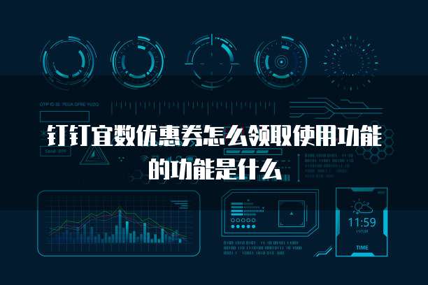 钉钉宜数优惠券怎么领取使用功能的功能是什么