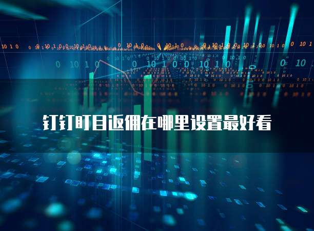 钉钉盯目返佣在哪里设置最好看