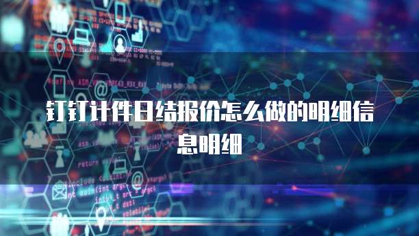 钉钉计件日结报价怎么做的明细信息明细