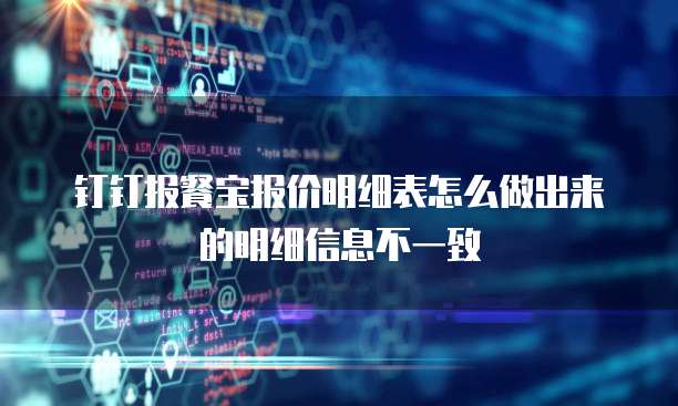 钉钉报餐宝报价明细表怎么做出来的明细信息不一致