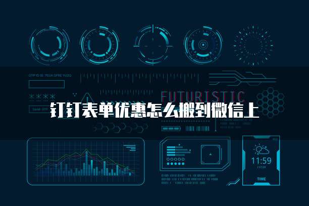 钉钉表单优惠怎么搬到微信上