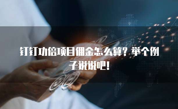 钉钉功倍项目佣金怎么算?举个例子说说吧!