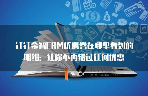 钉钉金智CRM优惠券在哪里看到的明细:让你不再错过任何优惠