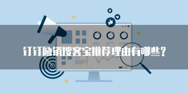 钉钉励销搜客宝推荐理由有哪些?