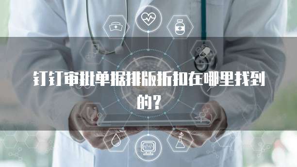 钉钉审批单据排版折扣在哪里找到的?
