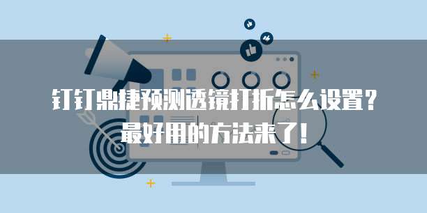 钉钉鼎捷预测透镜打折怎么设置?最好用的方法来了!