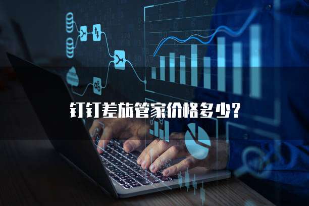 钉钉差旅管家价格多少？