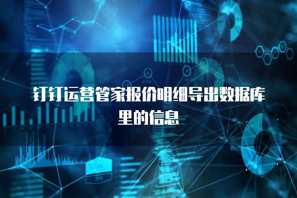 钉钉运营管家报价明细导出数据库里的信息