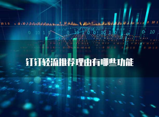 钉钉轻流推荐理由有哪些功能