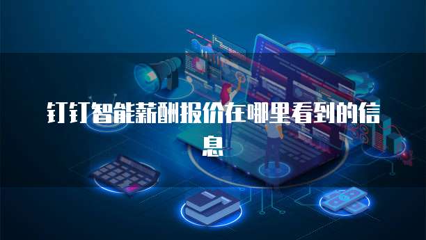 钉钉智能薪酬报价在哪里看到的信息