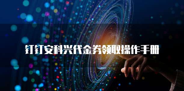 钉钉安科兴代金券领取操作手册