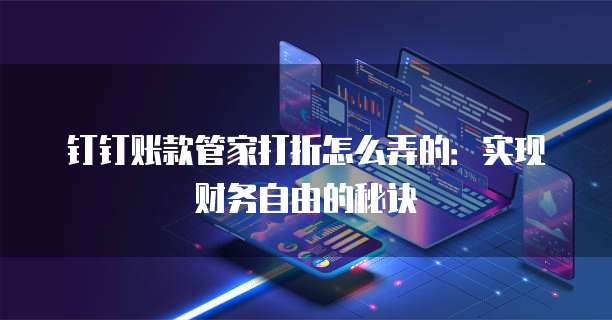 钉钉账款管家打折怎么弄的:实现财务自由的秘诀