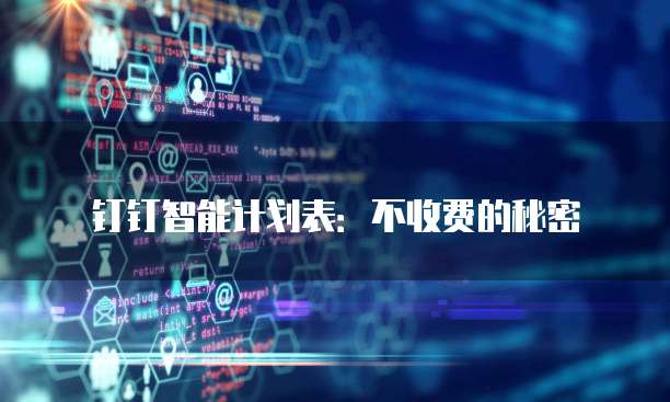 钉钉智能计划表:不收费的秘密