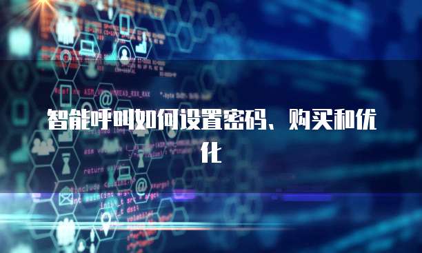 智能呼叫如何设置密码、购买和优化