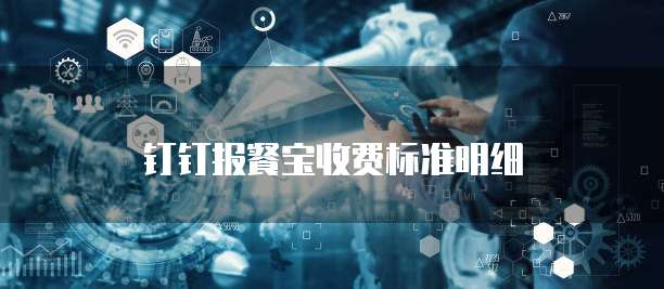 钉钉报餐宝价格,钉钉报餐宝收费标准