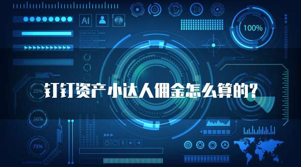 钉钉资产小达人佣金怎么算的?