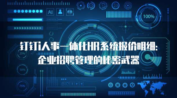 钉钉i人事一体化HR系统报价明细:企业招聘管理的秘密武器