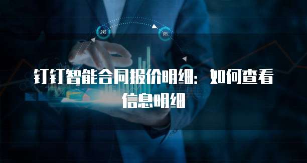钉钉智能合同报价明细:如何查看信息明细