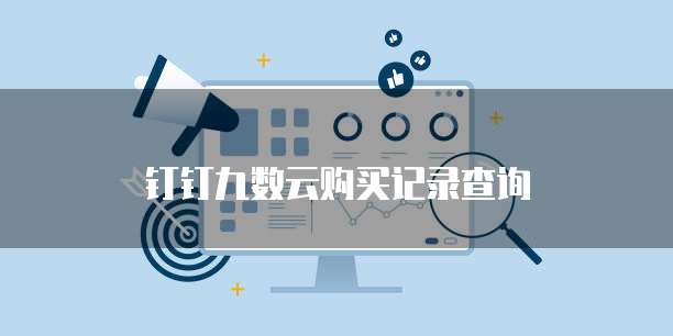 钉钉九数云购买记录查询