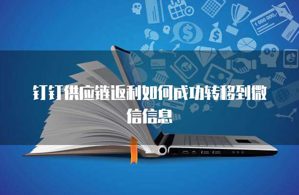 钉钉供应链返利如何成功转移到微信信息