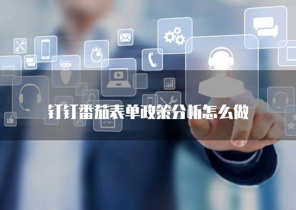 钉钉番茄表单政策分析怎么做