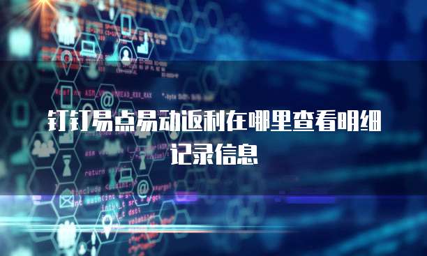 钉钉易点易动返利在哪里查看明细记录信息