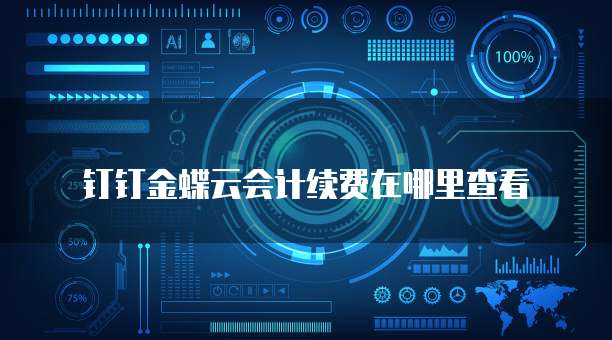 钉钉金蝶云会计续费在哪里查看