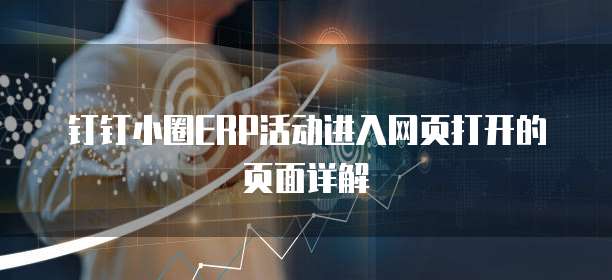 钉钉小圈ERP活动进入网页打开的页面详解