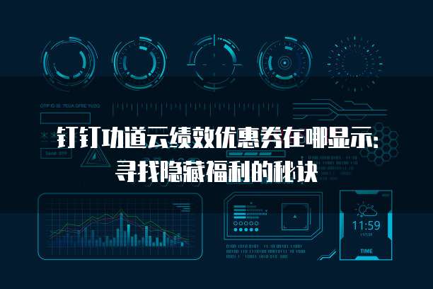 钉钉功道云绩效优惠券在哪显示:寻找隐藏福利的秘诀