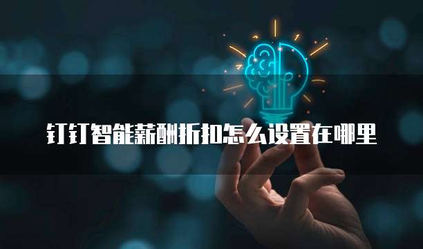 钉钉智能薪酬折扣怎么设置在哪里