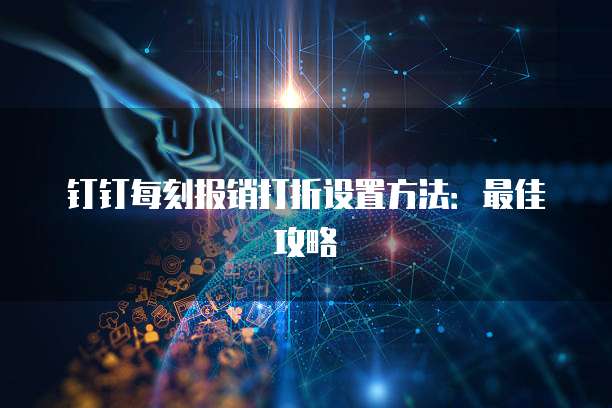钉钉每刻报销打折设置方法:最佳攻略