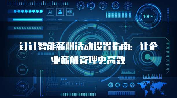 钉钉智能薪酬活动设置指南:让企业薪酬管理更高效