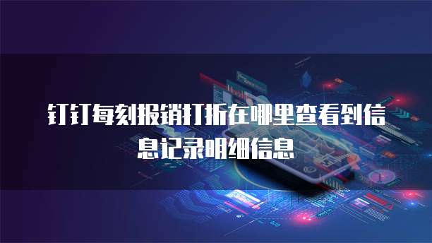 钉钉每刻报销打折在哪里查看到信息记录明细信息