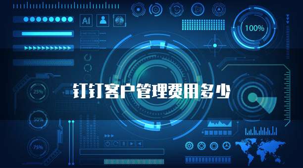 钉钉客户管理费用多少