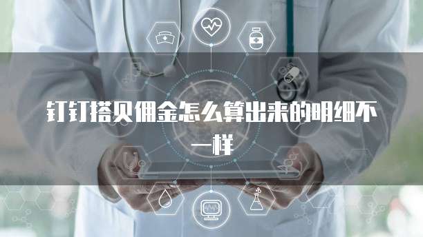 钉钉搭贝佣金怎么算出来的明细不一样
