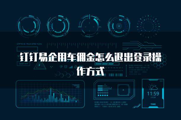 钉钉易企用车佣金怎么退出登录操作方式