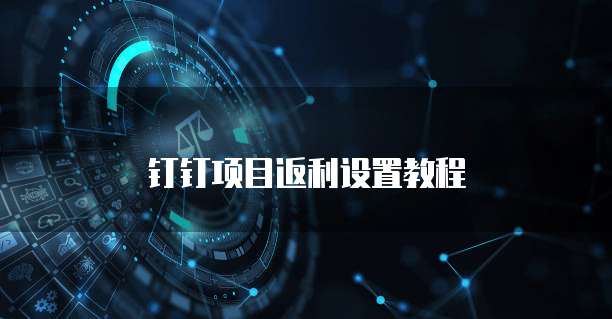 钉钉项目返利设置教程