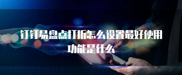 钉钉易盘点打折怎么设置最好使用功能是什么