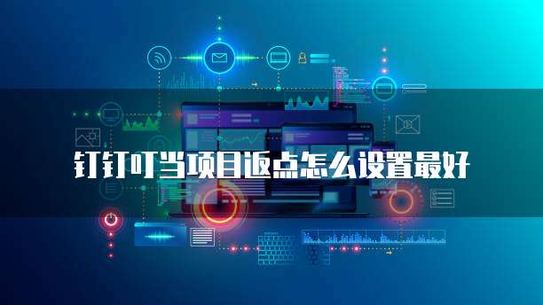钉钉叮当项目返点怎么设置最好