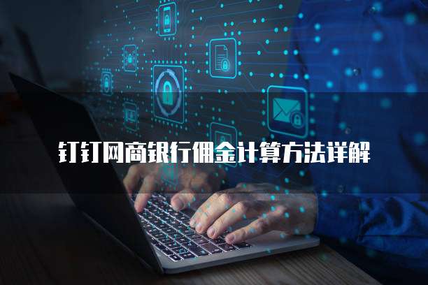 钉钉网商银行佣金计算方法详解