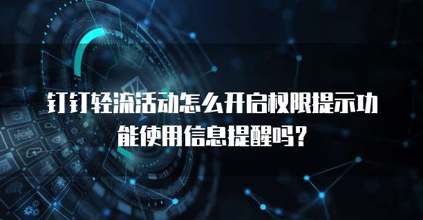 钉钉轻流活动怎么开启权限提示功能使用信息提醒吗?